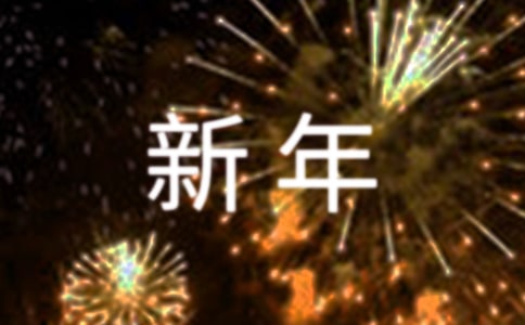迎来新年的说说