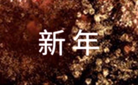 (优)新年新气象讲话稿