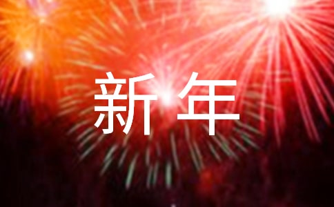 新年新气象给自己的正能量句子