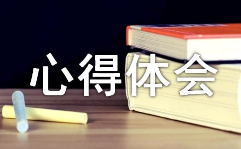 工作心得体会怎么写