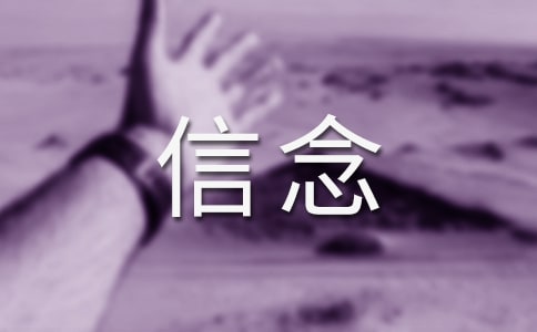 坚定信念的励志说说