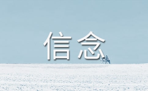 信念的励志说说