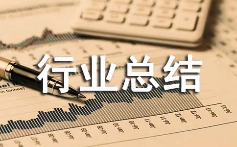 医药行业总结报告