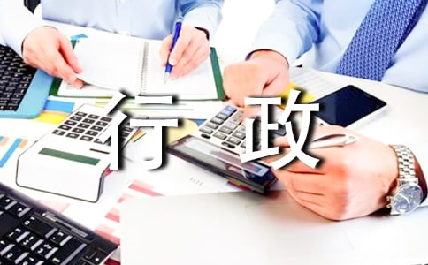 行政管理实习报告范文
