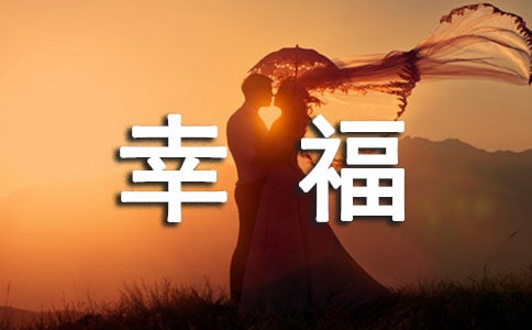 幸福个性说说