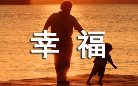 关于幸福说说