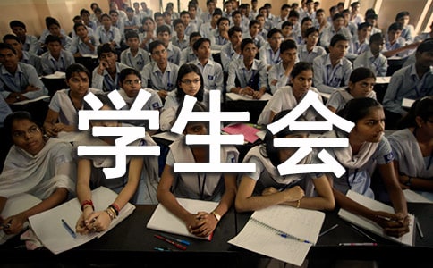 学生会活动总结【热】