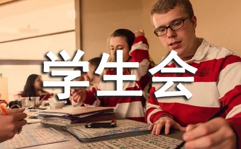 学生会各部门工作总结范文