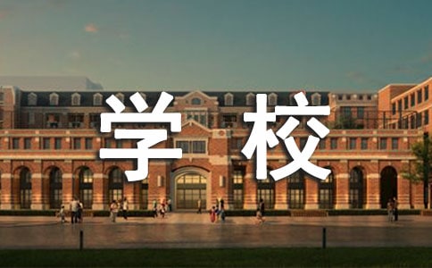 学校建设项目资金申请报告模板