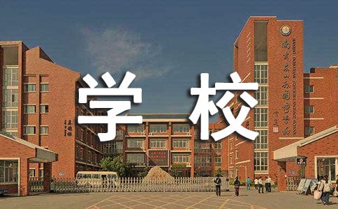 论学校体育的育人作用