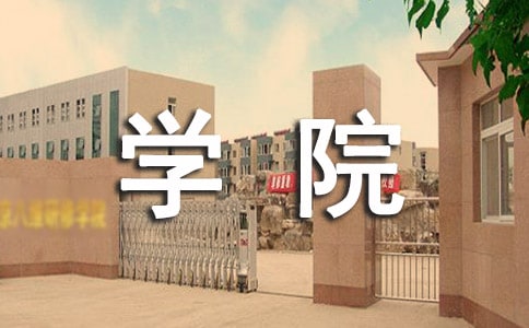 学院后勤管理处个人工作总结