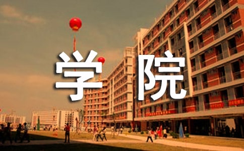 2016医学院大学生暑期社会实践报告1500字