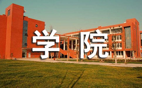 致学院领导的感谢信