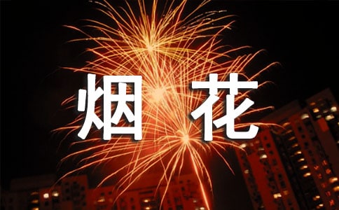 关于看烟花的心情说说