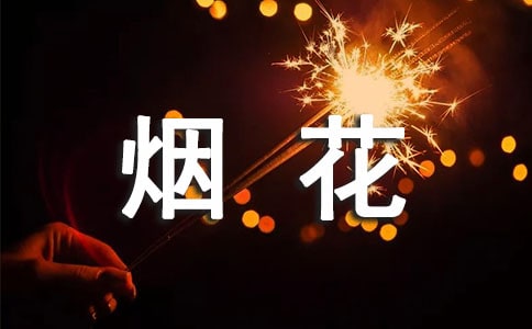 关于烟花的经典说说