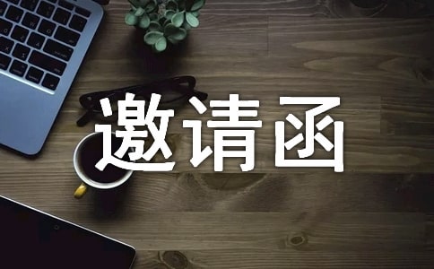 询价采购邀请函