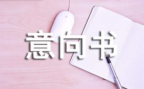 工程索赔意向书5篇(精华)