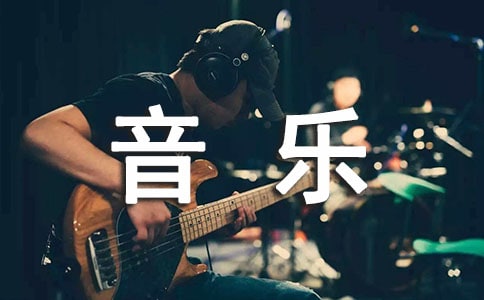 小学音乐小课题开题报告