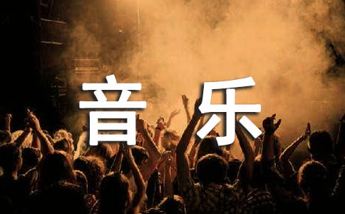 湘版高中音乐说课稿