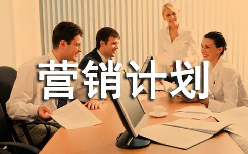 创业营销计划书(11篇)