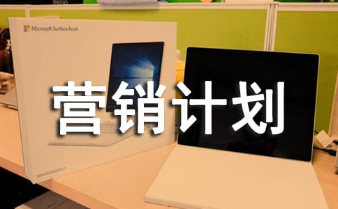 创业营销计划书
