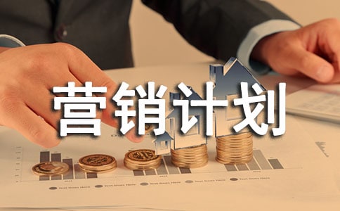 创业营销计划书11篇