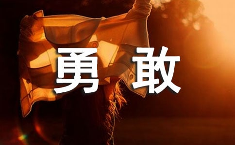勇敢说说(通用40句)