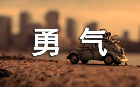 给自己勇气的说说