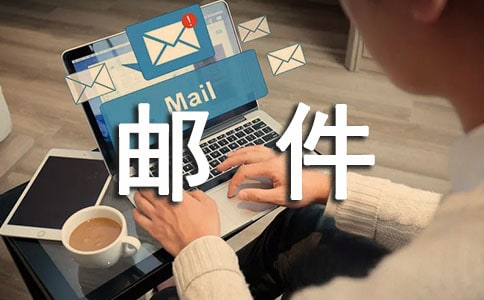 邮件中常用的英文缩写