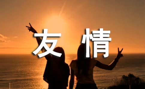 关于友情唯美说说签名30句精选