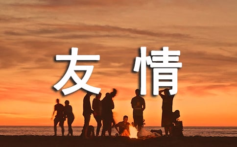关于友情说说语录汇总50句精选