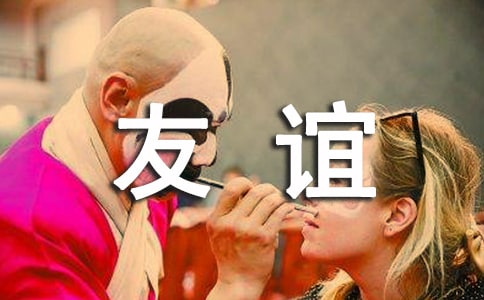 朋友之间的友谊说说