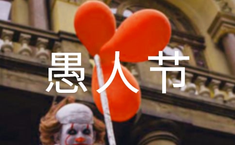 适合愚人节整人的说说文案