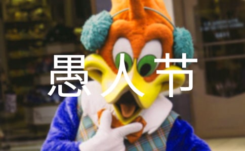 适合愚人节发的说说集合