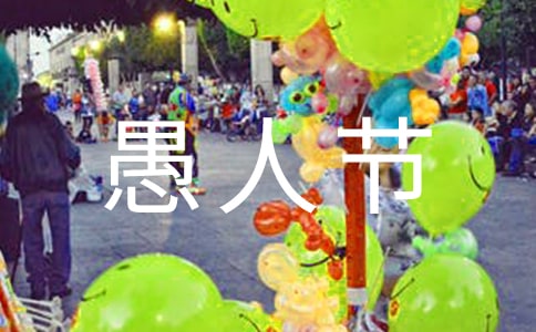 生日是愚人节的说说