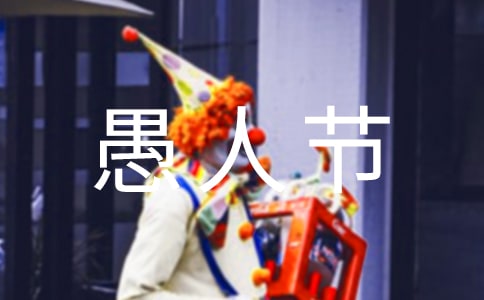 愚人节十个经典的英语笑话