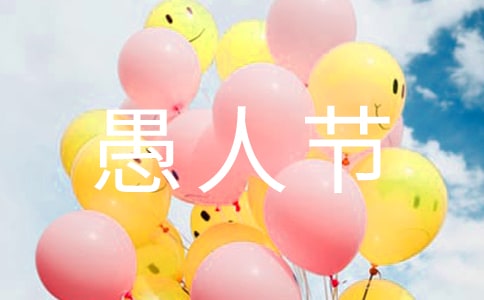 愚人节说说素材