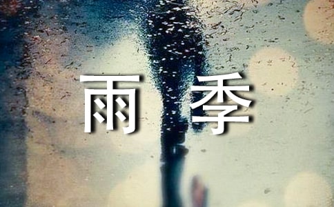 雨季三防工作总结(通用19篇)
