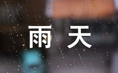 雨天的经典说说15篇
