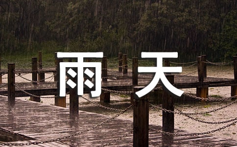 雨天的心情说说20篇
