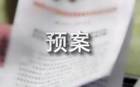 安全事故应急预案