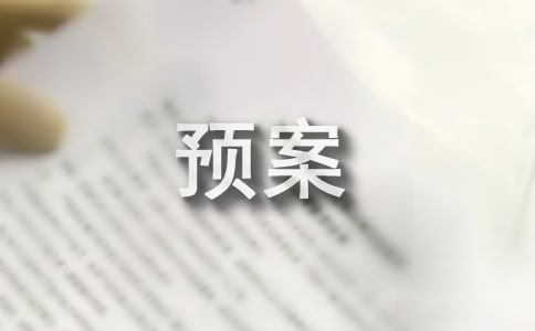 (优)地质灾害应急预案