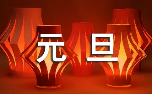 喜迎元旦展望未来演讲稿(集合)