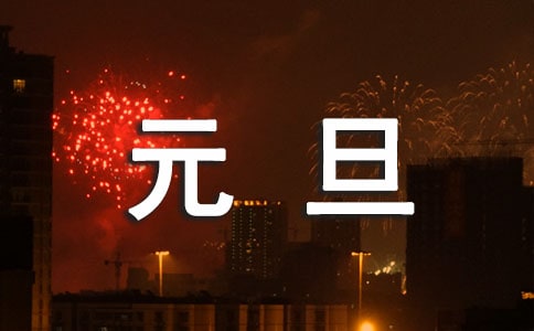 元旦晚会布置图片