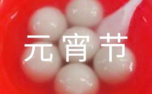 元宵节经典幽默搞笑语录