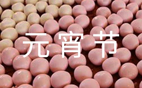 元宵节发朋友圈说说摘抄180句