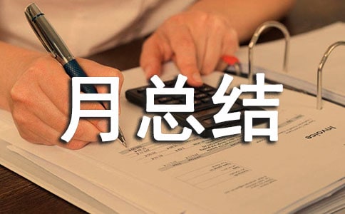 怎么写工作月总结