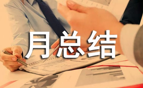 工作的月总结