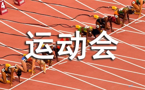 关于运动会演讲稿