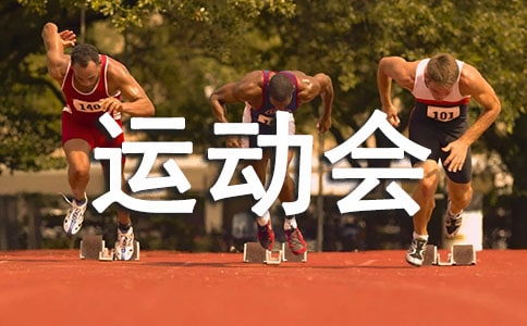 亲子运动会发言稿